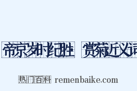 帝京岁时纪胜·赏菊近义词是什么意思的图片